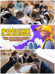 Сегодня в 9 б классе прошло внеурочное профориентационное занятие: «Россия промышленная: узнаю о профессиях и достижениях страны в сфере промышленности и производства».