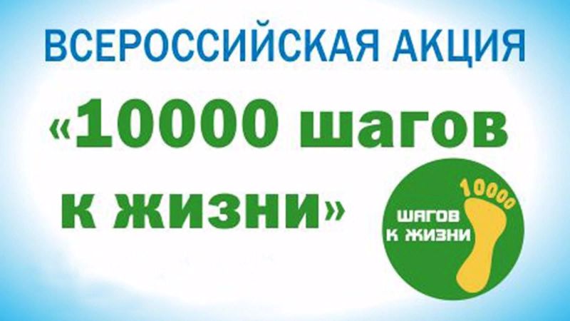 Всероссийская акция "10 000 шагов к жизни!"