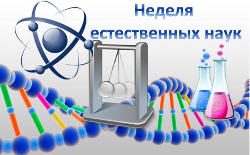 Открытие двухнедельника естественно-научных дисциплин