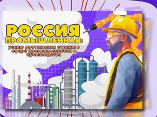 Профориентационное занятие "Россия промышленная: узнаю о профессиях и достижениях страны в сфере промышленности и производства"