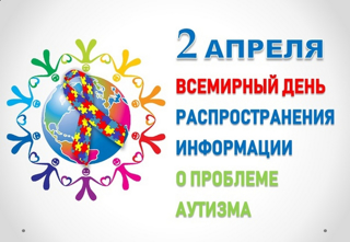 2 апреля ежегодно с 2008 года отмечается Всемирный день распространения информации о проблеме аутизма