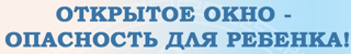 Открытое окно - опасность для ребенка