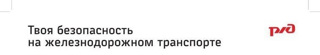 Соблюдайте правила безопасности на железнодорожном транспорте!