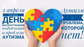 2 апреля – Всемирный день распространения информации об аутизме