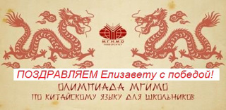 Поздравляем Семенову Елизавету с победой в вузовской олимпиаде МГИМО по китайскому языку!