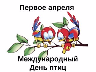 Экологический час для юных читателей  «Пусть всегда поют нам птицы!».