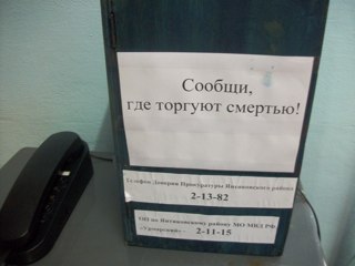 Стартовала Общероссийская акция «Сообщи, где торгуют смертью»