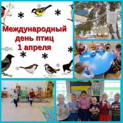 Международный день птиц в разновозрастной дошкольной группе"Звездочка "