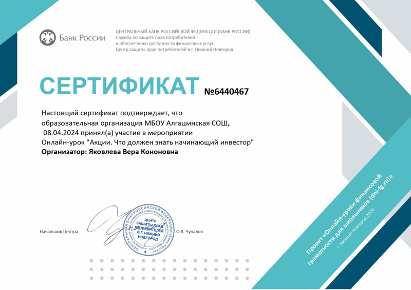 8 апреля в 6-7 классах МБОУ «Алгашинская СОШ» прошёл онлайн-урок "Акции. Что должен знать начинающий инвестор".