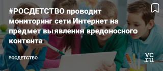 РОСДЕТСТВО проводит мониторинг сети Интернет на предмет выявления вредоносного контента