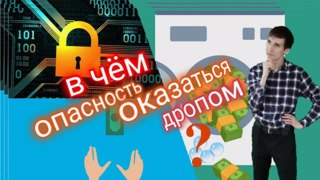 Профилактическая беседа «Дропы: как не стать участником мошеннической схемы»