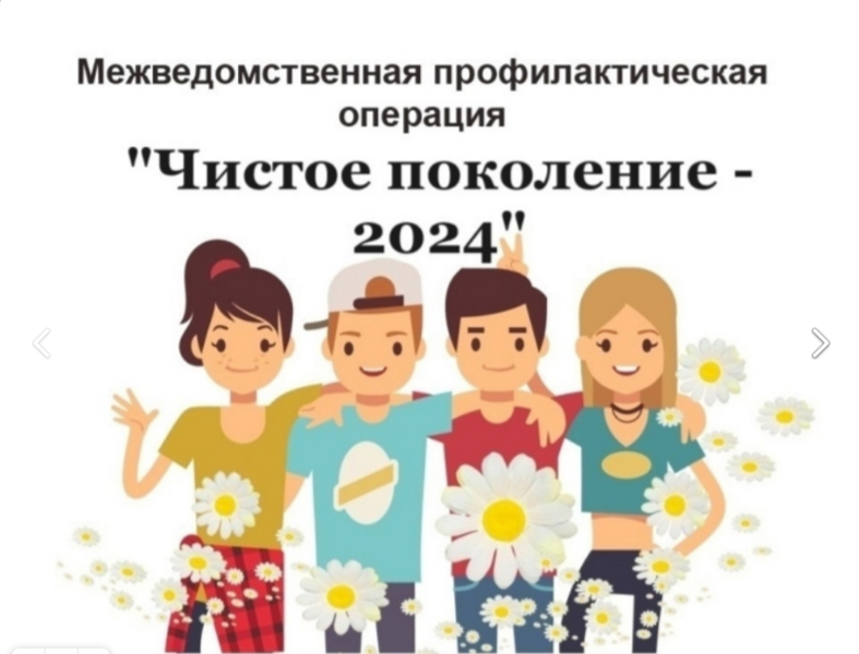 Оперативно-профилактическая акция «Чистое поколение-2024»