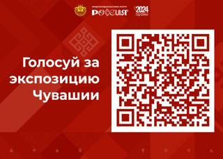 Просим  принять участие в  голосовании за экспозицию Чувашии на Международной  выставке- форуме «Россия»