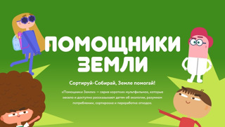 РЭО запустил Всероссийский образовательный онлайн-проект «Помощники Земли»