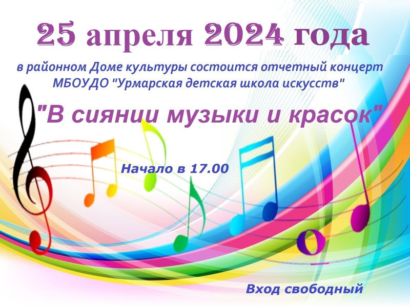 Приглашаем на отчетный концерт Урмарской ДШИ "В сиянии музыки и красок"