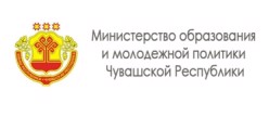 Министерство образования и молодежной политики Чувашской Республики