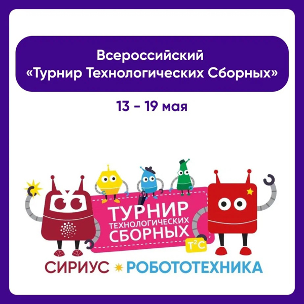 🤖 В «Сириусе» состоится Всероссийский «Турнир Технологических Сборных».