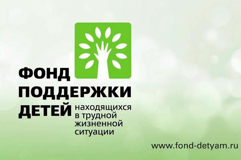 Фонд поддержки детей объявляет конкурс инновационных социальных проектов в сфере поддержки детей и семей с детьми, находящихся в трудной жизненной ситуации