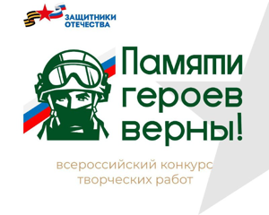 Фонд «Защитники Отечества» дал старт Всероссийскому конкурсу творческих работ «Памяти героев верны!»