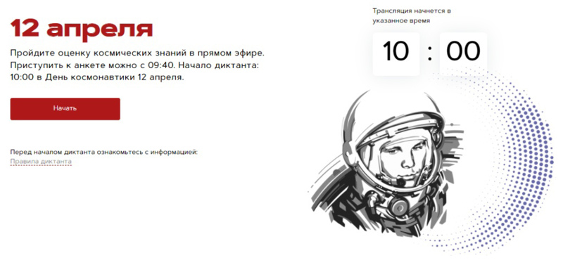Всероссийский Космический диктант 2024