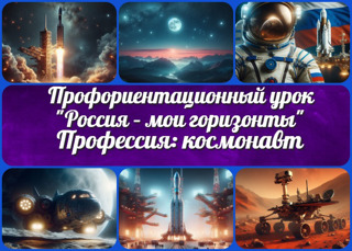 Профориентационное занятие  «Россия космическая: узнаю о профессиях и достижениях в космической отрасли»
