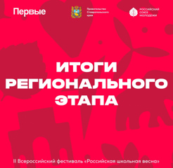 Итоги  регионального этапа II Всероссийского фестиваля «Российская школьная весна»