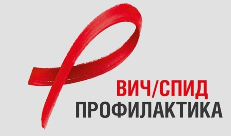 ВИЧ/СПИД и его профилактика