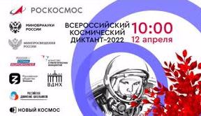 Всероссийский космический диктант в рамках III Международного фестиваля Юрия Гагарина