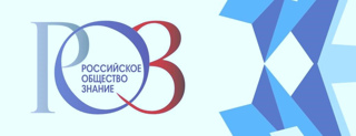 Российское общество «Знание» объединяет всех, кому важно просвещение и развитие!
