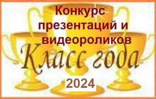 Конкурс мультимедийных  презентаций 5-7 классов, в рамках конкурса «Класс  года – 2024»