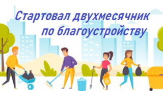 С 1 апреля по 31 мая в Красноармейском округе объявлен двухмесячник по санитарной очистке и благоустройству населенных пунктов.