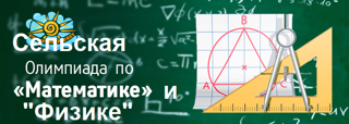 Сегодня на базе МБОУ "Траковская СОШ" прошла Сельская олимпиада по математике и физике.