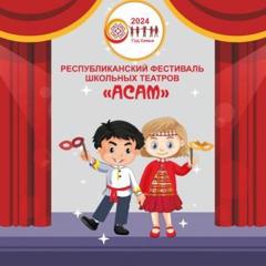 С 14 апреля 2024 года стартует II республиканский фестиваль школьных театров «АСАМ»