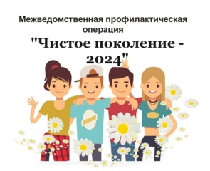 «Чистое поколение-2024»