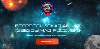 Всероссийская акция ко Дню космонавтики