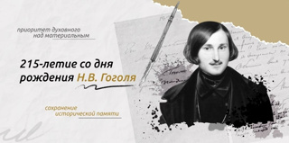 «Разговоры о важном»  в честь 215-летия со дня рождения Николая Гоголя