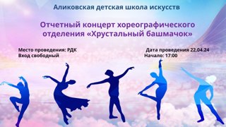22 апреля приглашаем на отчетный концерт хореографического отделения "Хрустальный башмачок"