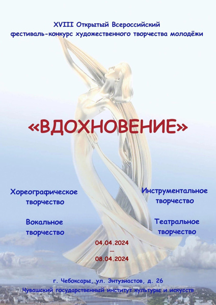 XVIII Всероссийский фестиваль-конкурс художественного творчества "Вдохновение"-2024 года.