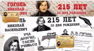 215-летие со дня рождения Н.В. Гоголя