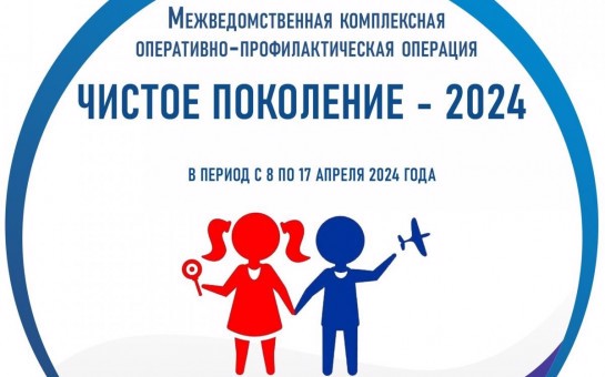 Мероприятия по межведомственной комплексной оперативно-профилактической операции «Чистое поколение-2024»