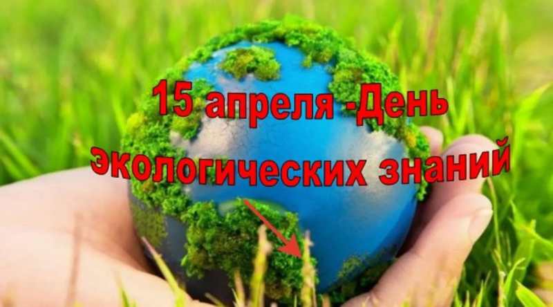 Беседа "День экологических знаний"