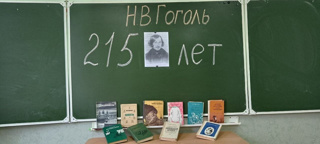 215- летию со дня рождения Николая Васильевича Гоголя.