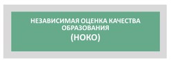 НЕЗАВИСИМАЯ ОЦЕНКА КАЧЕСТВА ОБРАЗОВАНИЯ  (НОКО)