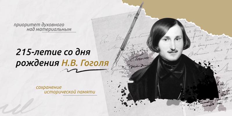 Урок из цикла «Разговоры о важном» 15 апреля посвятили творчеству Николая Васильевича Гоголя