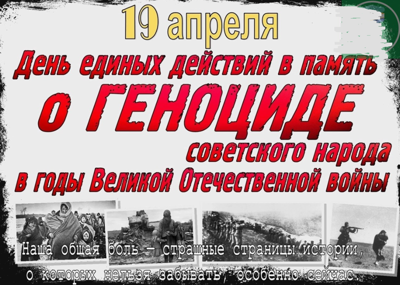 19 апреля – День памяти о геноциде советского народа нацистами