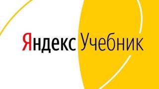 ЕГЭ по информатике с Яндекс Учебником