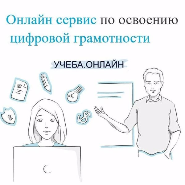 Организация обучения граждан Российской Федерации современным компетенциям и технологиям на портале «Учеба.онлайн»