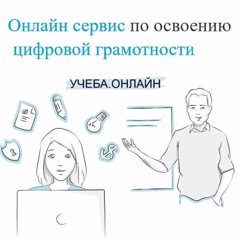 Организация обучения граждан Российской Федерации современным компетенциям и технологиям на портале «Учеба.онлайн»