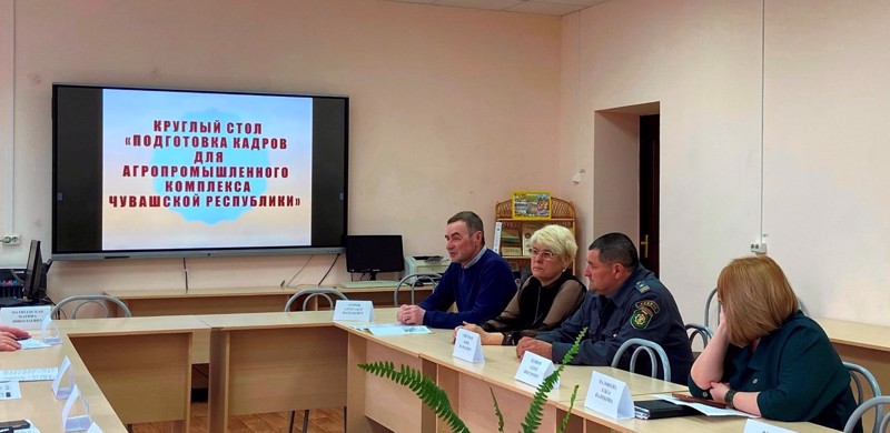 Круглый стол «Подготовка кадров для агропромышленного комплекса Чувашской Республики»