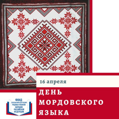16 апреля – Всероссийский день мордовских языков